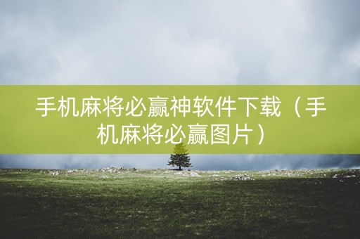 手机麻将必赢神软件下载（手机麻将必赢图片）