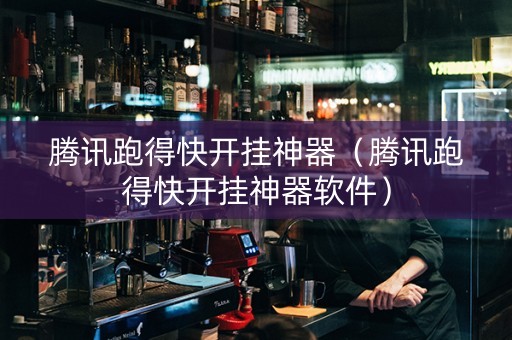 腾讯跑得快开挂神器（腾讯跑得快开挂神器软件）