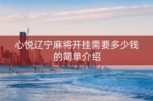 心悦辽宁麻将开挂需要多少钱的简单介绍