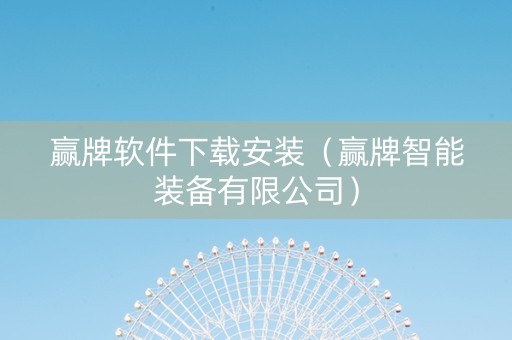 赢牌软件下载安装（赢牌智能装备有限公司）