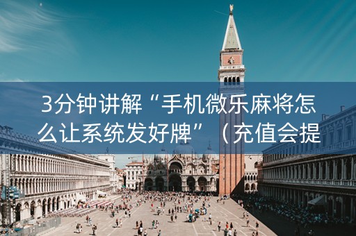3分钟讲解“手机微乐麻将怎么让系统发好牌”（充值会提高胜率么)