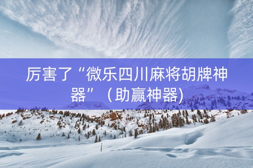 厉害了“微乐四川麻将胡牌神器”（助赢神器)