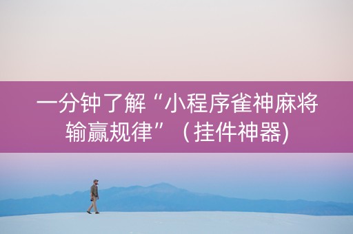 一分钟了解“小程序雀神麻将输赢规律”（挂件神器)