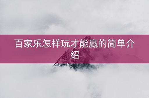 百家乐怎样玩才能赢的简单介绍
