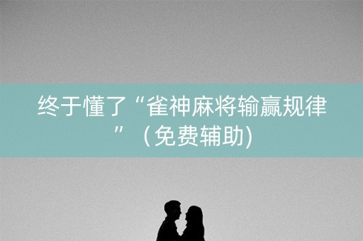 终于懂了“雀神麻将输赢规律”（免费辅助)