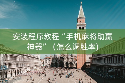 安装程序教程“手机麻将助赢神器”（怎么调胜率)