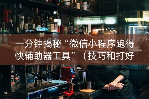 一分钟揭秘“微信小程序跑得快辅助器工具”（技巧和打好牌方法)