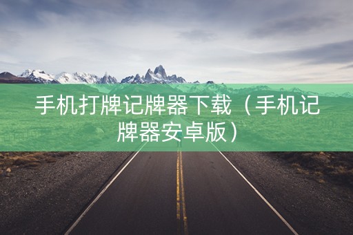 手机打牌记牌器下载（手机记牌器安卓版）