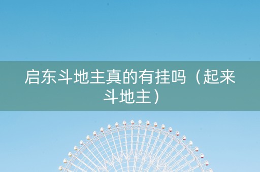 启东斗地主真的有挂吗（起来斗地主）