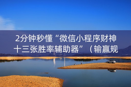 2分钟秒懂“微信小程序财神十三张胜率辅助器”（输赢规律)