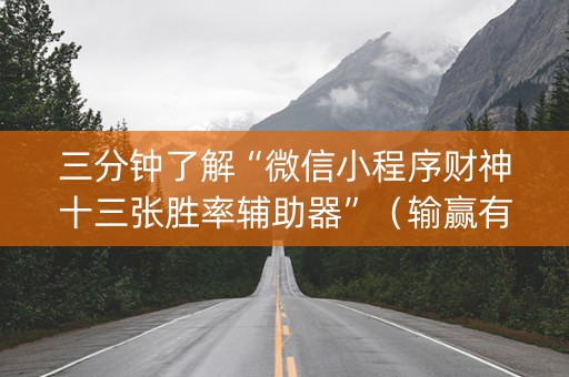 三分钟了解“微信小程序财神十三张胜率辅助器”（输赢有什么规律)