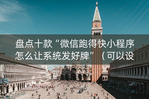 盘点十款“微信跑得快小程序怎么让系统发好牌”（可以设置输赢吗)