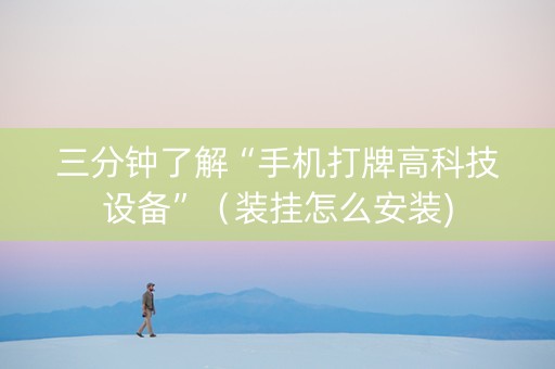三分钟了解“手机打牌高科技设备”（装挂怎么安装)