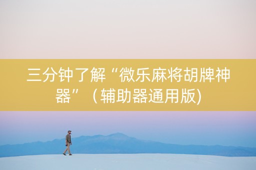 三分钟了解“微乐麻将胡牌神器”（辅助器通用版)