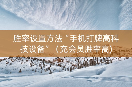 胜率设置方法“手机打牌高科技设备”（充会员胜率高)