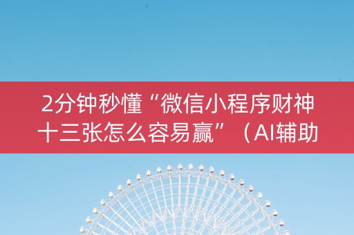 2分钟秒懂“微信小程序财神十三张怎么容易赢”（AI辅助胡牌规则)