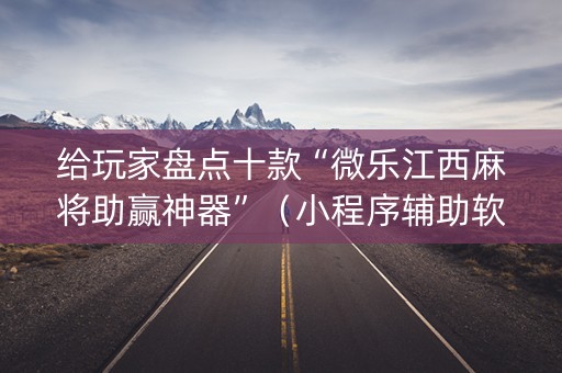 给玩家盘点十款“微乐江西麻将助赢神器”（小程序辅助软件)