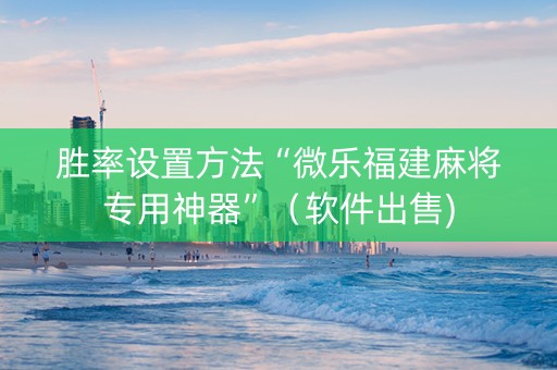胜率设置方法“微乐福建麻将专用神器”（软件出售)