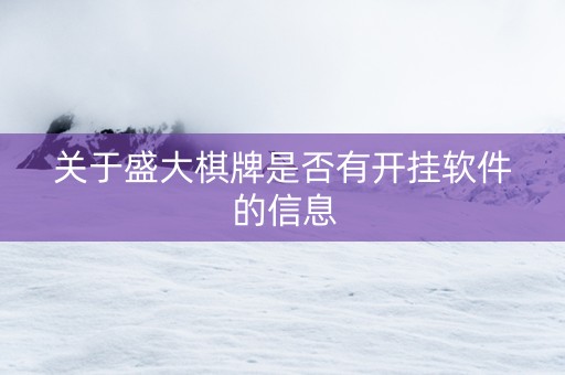 关于盛大棋牌是否有开挂软件的信息