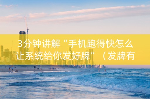 3分钟讲解“手机跑得快怎么让系统给你发好牌”（发牌有什么规律吗)