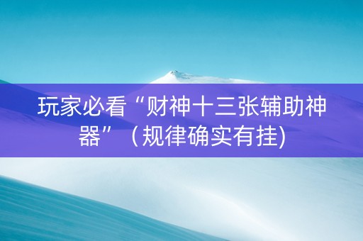 玩家必看“财神十三张辅助神器”（规律确实有挂)