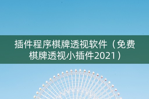 插件程序棋牌透视软件（免费棋牌透视小插件2021）