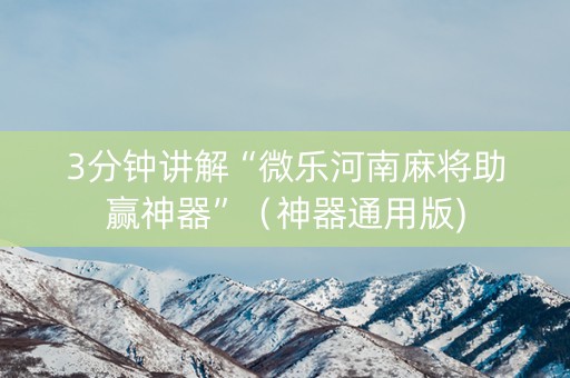 3分钟讲解“微乐河南麻将助赢神器”（神器通用版)
