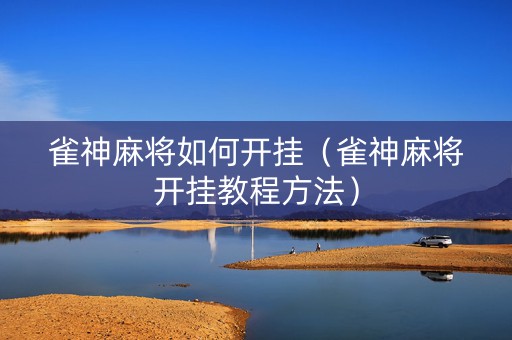雀神麻将如何开挂（雀神麻将开挂教程方法）