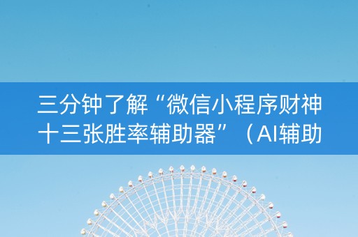 三分钟了解“微信小程序财神十三张胜率辅助器”（AI辅助胡牌规则)