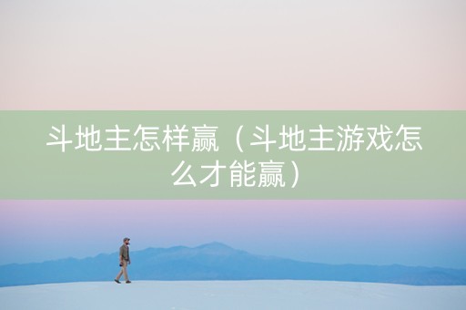 斗地主怎样赢（斗地主游戏怎么才能赢）