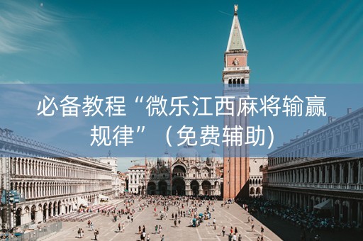 必备教程“微乐江西麻将输赢规律”（免费辅助)