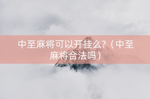 中至麻将可以开挂么?（中至麻将合法吗）