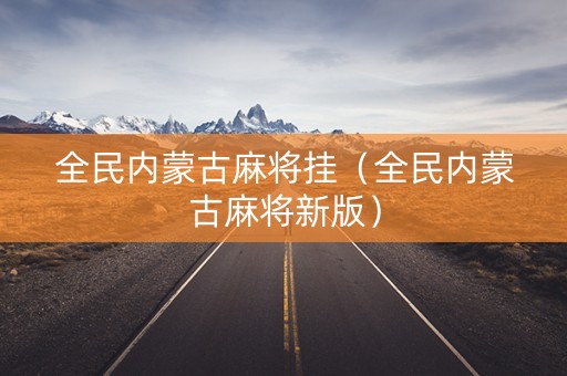全民内蒙古麻将挂（全民内蒙古麻将新版）