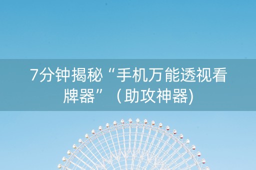 7分钟揭秘“手机万能透视看牌器”（助攻神器)