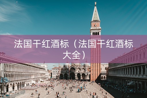 法国干红酒标（法国干红酒标大全）