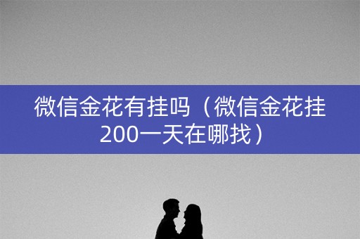 微信金花有挂吗（微信金花挂200一天在哪找）
