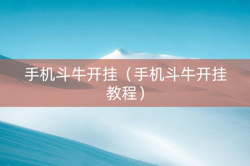 手机斗牛开挂（手机斗牛开挂教程）