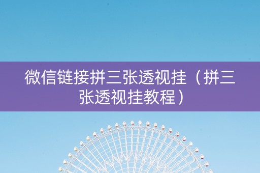 微信链接拼三张透视挂（拼三张透视挂教程）