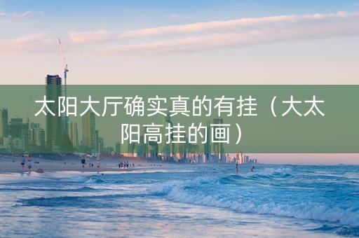 太阳大厅确实真的有挂（大太阳高挂的画）