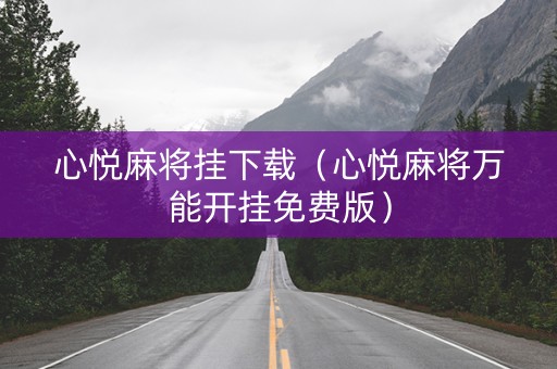 心悦麻将挂下载（心悦麻将万能开挂免费版）