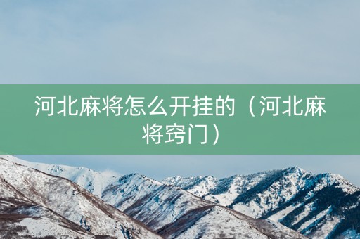 河北麻将怎么开挂的（河北麻将窍门）