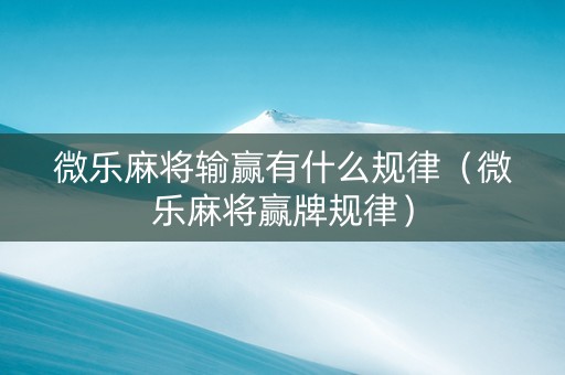 微乐麻将输赢有什么规律（微乐麻将赢牌规律）