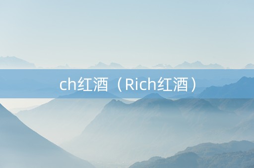 ch红酒（Rich红酒）
