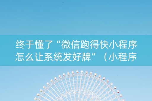 终于懂了“微信跑得快小程序怎么让系统发好牌”（小程序必赢神器)