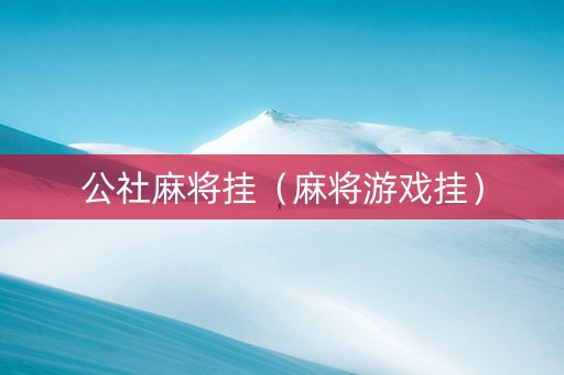公社麻将挂（麻将游戏挂）
