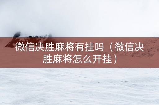 微信决胜麻将有挂吗（微信决胜麻将怎么开挂）