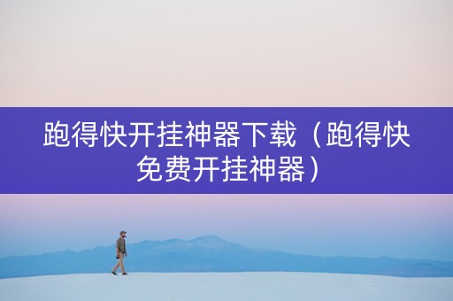 跑得快开挂神器下载（跑得快免费开挂神器）