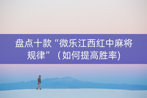 盘点十款“微乐江西红中麻将规律”（如何提高胜率)
