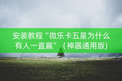 安装教程“微乐卡五星为什么有人一直赢”（神器通用版)