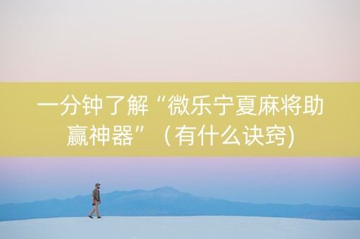 一分钟了解“微乐宁夏麻将助赢神器”（有什么诀窍)
